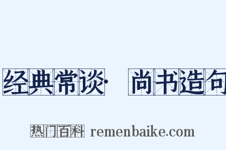 经典常谈·尚书造句是什么意思的图片